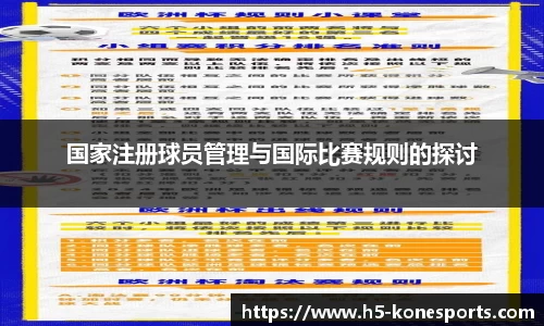 国家注册球员管理与国际比赛规则的探讨