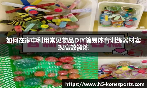 如何在家中利用常见物品DIY简易体育训练器材实现高效锻炼