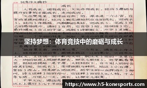 坚持梦想：体育竞技中的磨砺与成长