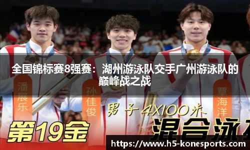 全国锦标赛8强赛：湖州游泳队交手广州游泳队的巅峰战之战