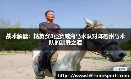 战术解读：精英赛8强赛威海马术队对阵衢州马术队的制胜之道