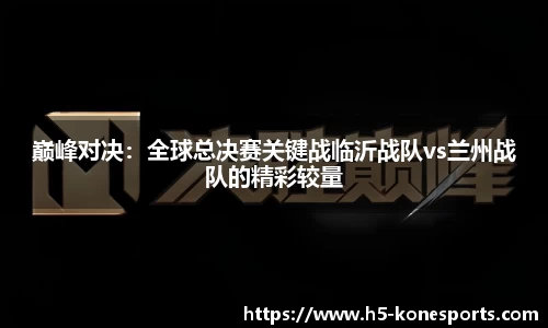 巅峰对决：全球总决赛关键战临沂战队vs兰州战队的精彩较量