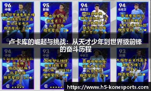 卢卡库的崛起与挑战：从天才少年到世界级前锋的奋斗历程